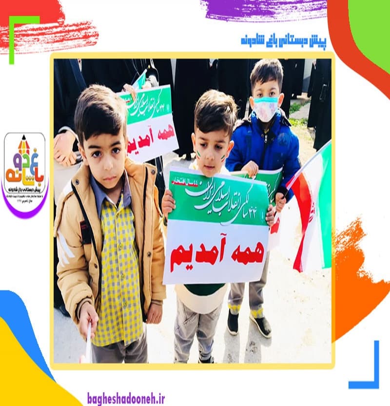 پیش دبستانی باغ شادونه