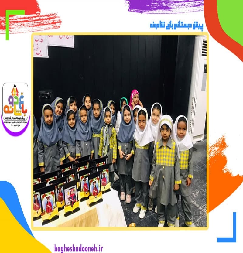پیش دبستانی باغ شادونه