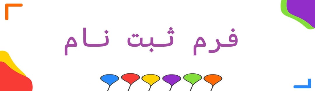 فرم ثبت نام