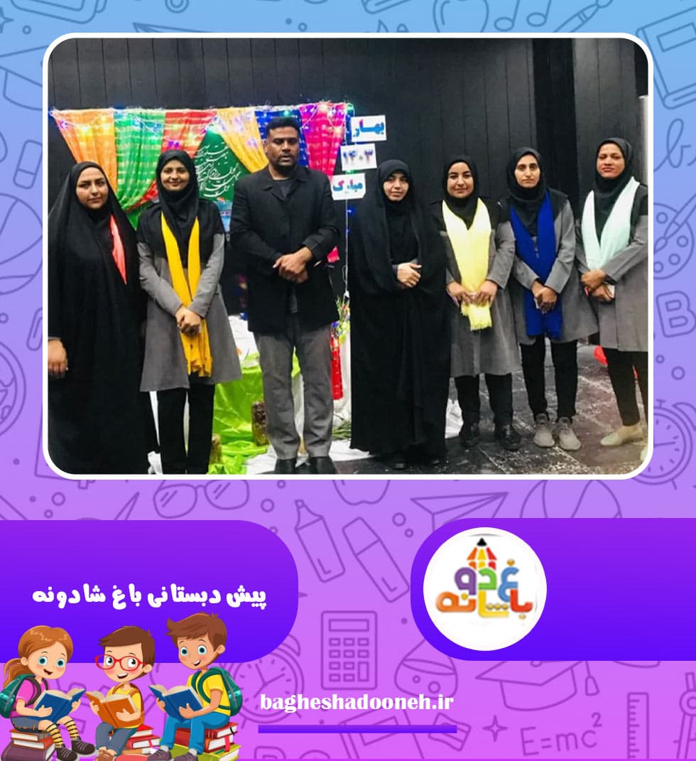 پیش دبستانی باغ شادونه