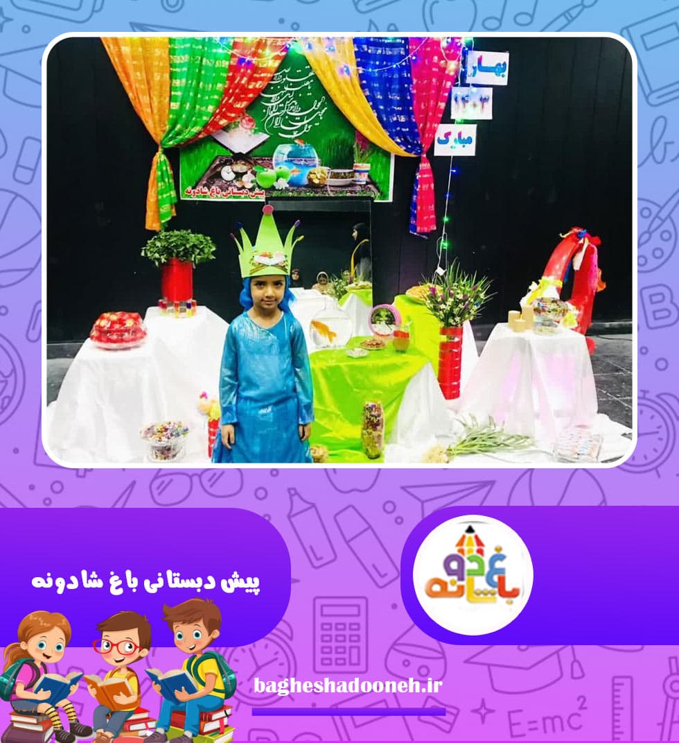 پیش دبستانی باغ شادونه