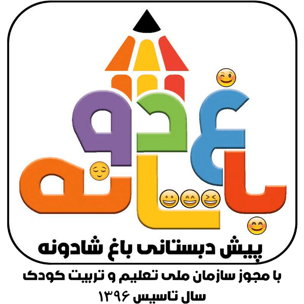 پیش دبستانی باغ شادونه