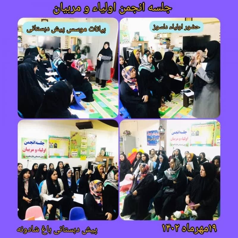 جلسه انجمن اولیا مربیان