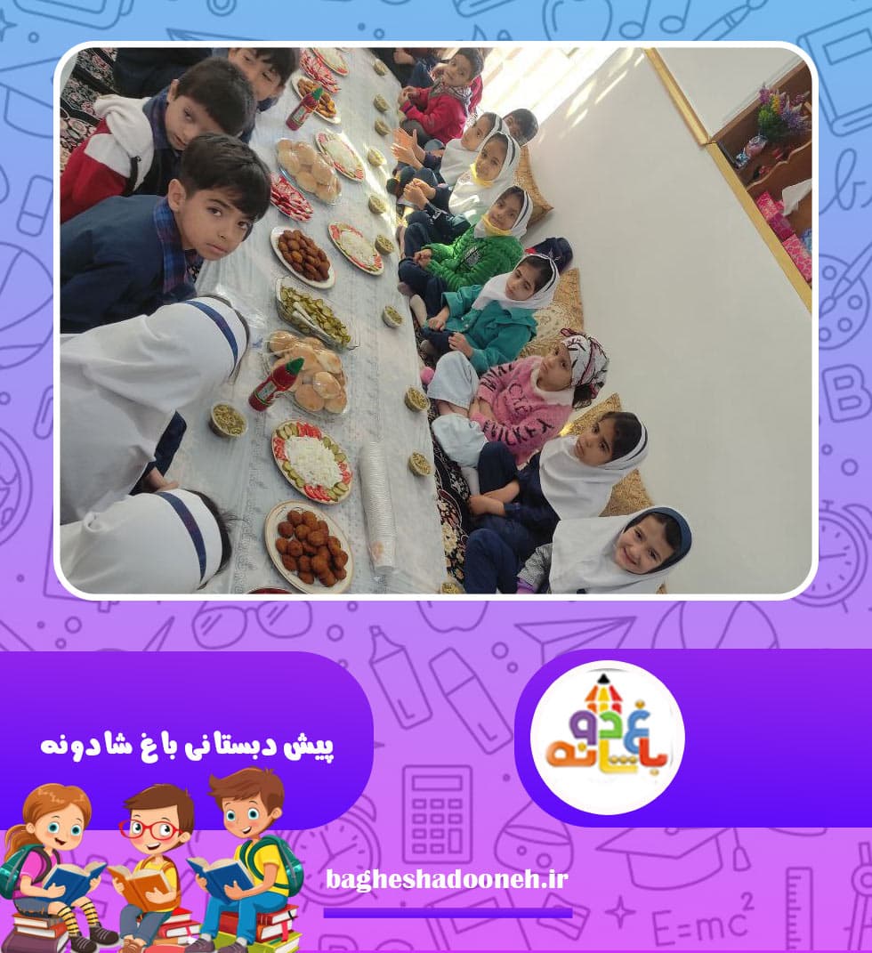 پیش دبستانی باغ شادونه