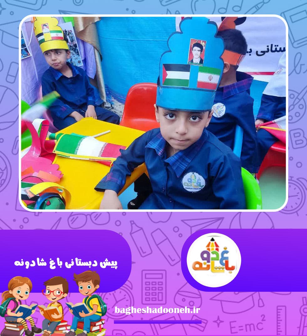 پیش دبستانی باغ شادونه